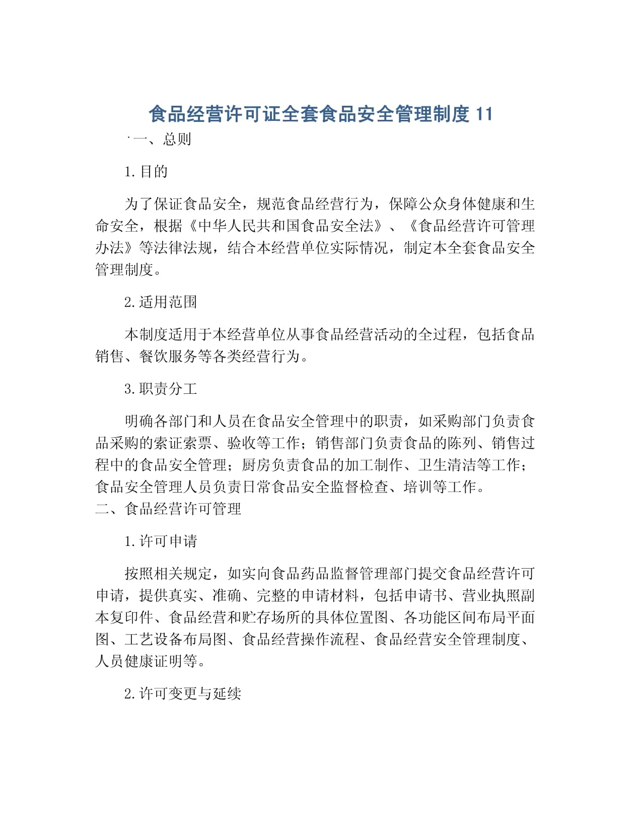 食品經營許可證全套食品安全管理制度11